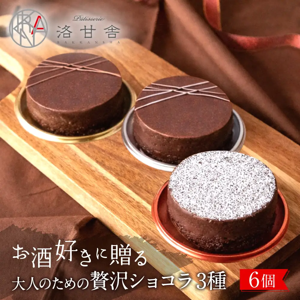 【パティスリー洛甘舎】洛甘ビターショコラ 3種6個入り | 京都 大人気 スイーツブランド