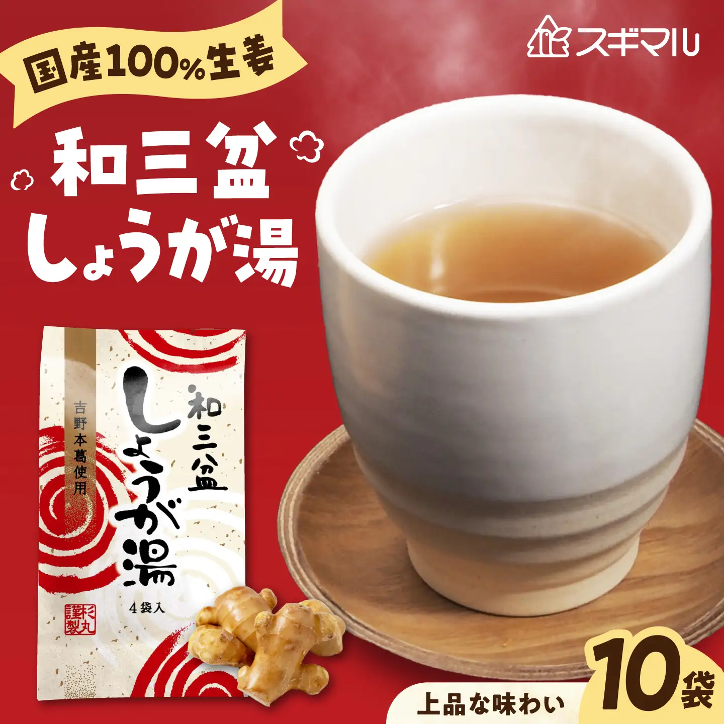 しょうが湯 和三盆しょうが湯 10袋入 [BAHD005] しょうが湯