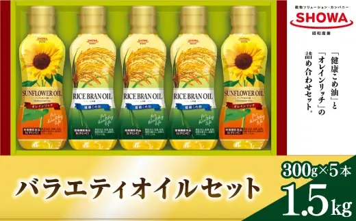 バラエティオイルセット （ 300g × 5本入り ） オイル 食用油 健康こめ油 健康 こめ油 油 セット 詰合せ オレインリッチ ドレッシング ひまわり油