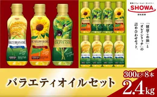 バラエティオイルセット （ 300g × 8本入り ） オイル 食用油 健康こめ油 健康 こめ油 油 セット 詰合せ オレインリッチ ひまわり油 エクストラバージンオリーブオイル オリーブオイル