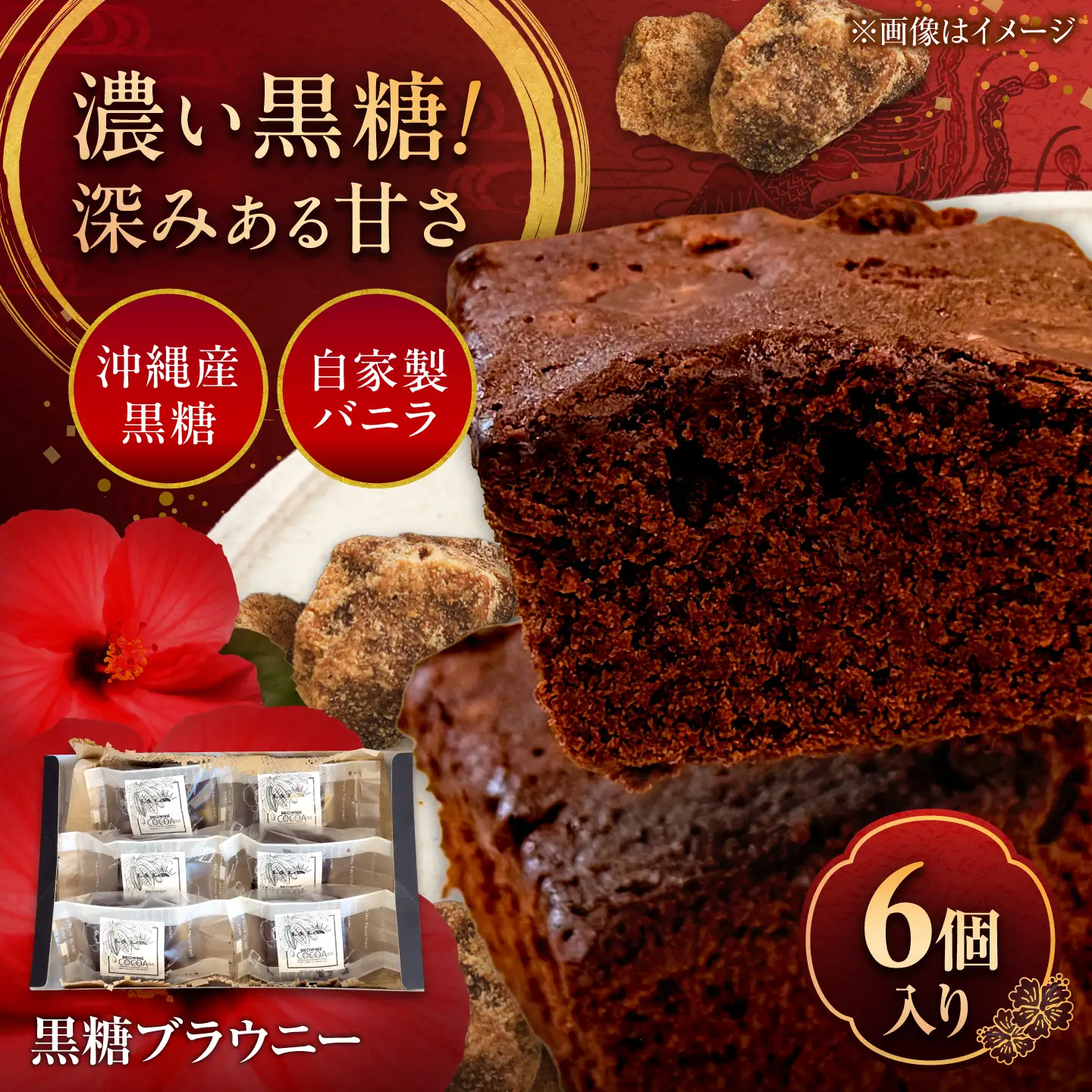 黒糖ブラウニー (6個入り) チョコ スイーツ 菓子 黒糖 沖縄 ギフト 沖縄市 / LA.LA. STYLE Cafe[BCEV001]