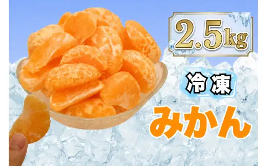 冷凍みかん 2.5kg （ 500g × 5袋 ） 熊本県産みかん使用 瞬間冷凍 シャーベット 果物 くだもの フルーツ 柑橘系 柑橘類 みかん ミカン 果肉 国産 果汁 冷凍