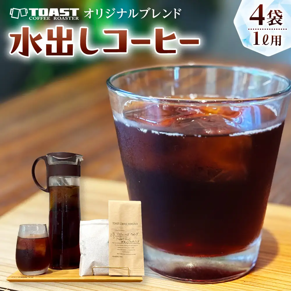 TOASTオリジナルブレンド 水出しコーヒーパック 1L用×4袋