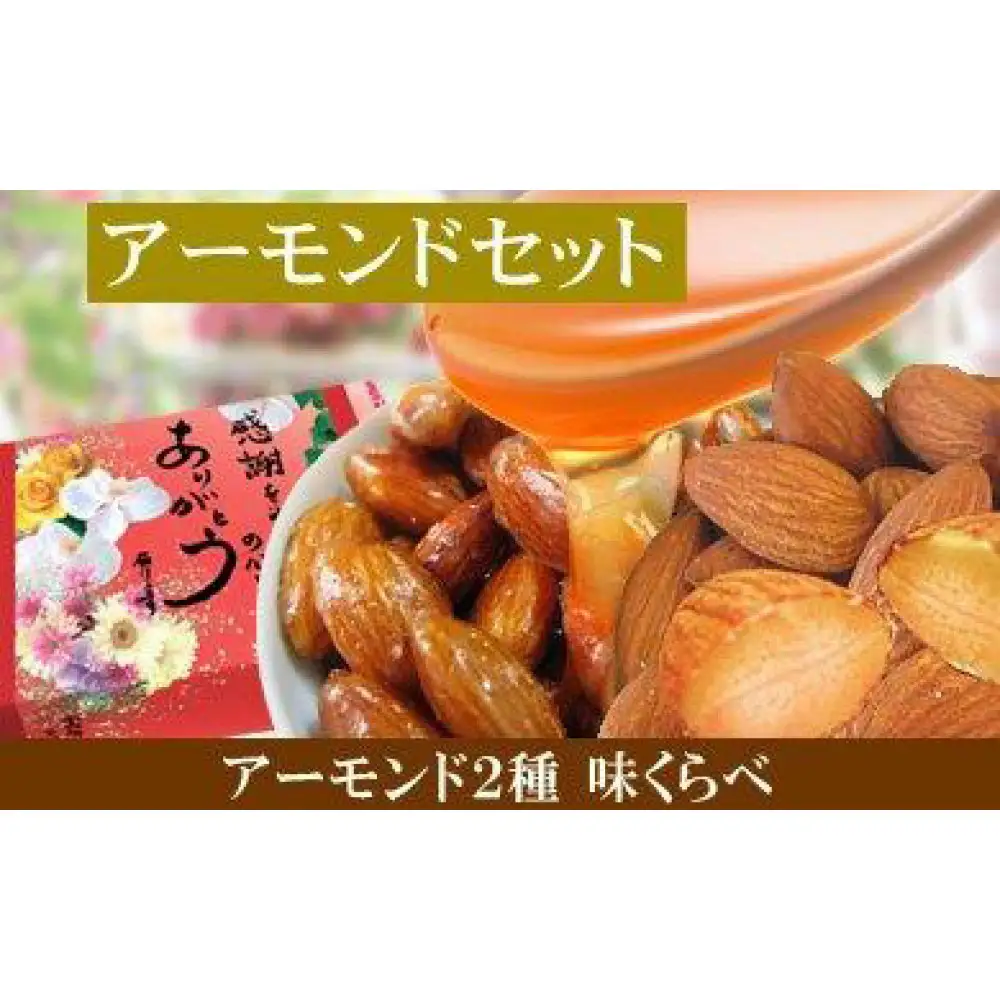 【各1袋】あめがけアーモンド 約200g・素焼きアーモンド 約200g（合計 約400g）