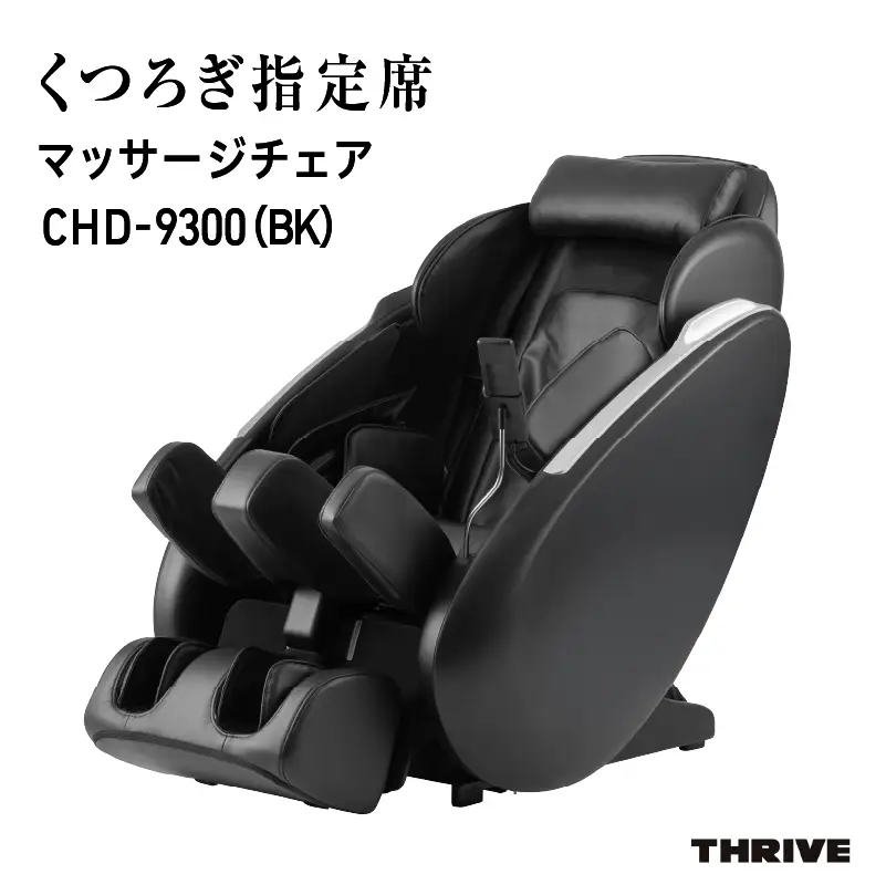 くつろぎ指定席 マッサージチェア CHD-9300（BK）ブラック 