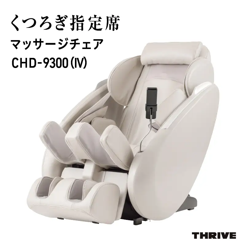 くつろぎ指定席 マッサージチェア CHD-9300（IV）アイボリー