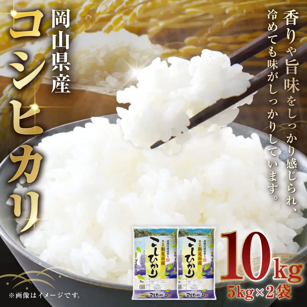 【 令和7年産 】 岡山県産 コシヒカリ 10kg （ 5kg × 2袋 ） お米 米 こめ 白米 白飯 飯 ご飯 おにぎり ブランド米 ブランド 国産 コメ