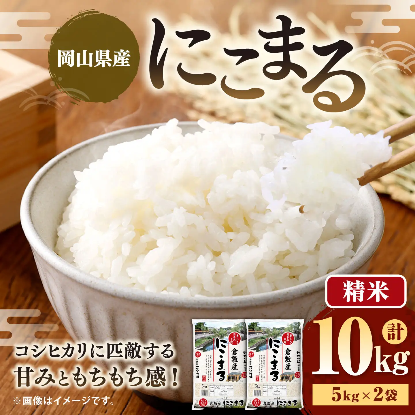 【 令和8年産 】 岡山県産 にこまる 10kg （ 5kg × 2袋 ） お米 米 こめ 白米 白飯 飯 ご飯 おにぎり ブランド米 ブランド 国産 コメ 【 2026年10月下旬より発送開始 】