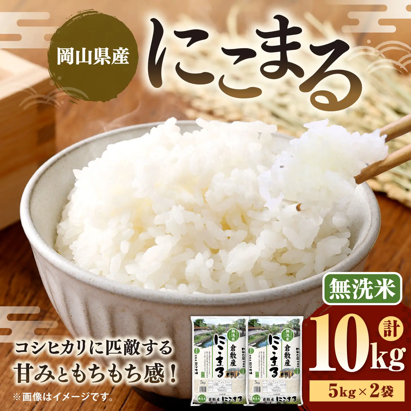【 令和8年産 】 （ 無洗米 ） 岡山県産 にこまる 10kg （ 5kg × 2袋 ） お米 米 こめ 白米 白飯 飯 ご飯 おにぎり ブランド米 ブランド 国産 コメ 乾式製法 ブラッシング 【 2026年10月下旬より発送開始 】