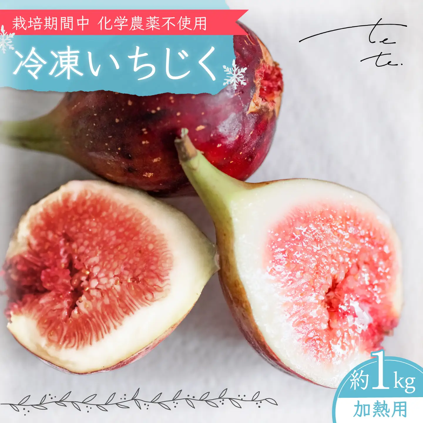 【先行予約】 冷凍・朝採れ完熟いちじく 1kg（加熱用） / いちじく イチジク フルーツ 果物 冷凍 朝採れ 完熟 岐阜市 / tete.[ANJZ003]
