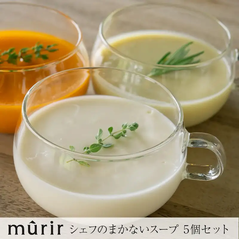 「mûrir」～ミュリール～ シェフのまかないスープ 180ml 5個セット 新潟県糸魚川市【ふるさと納税 スープ ポタージュ 新潟 糸魚川 ふるさと レストラン フランス料理】