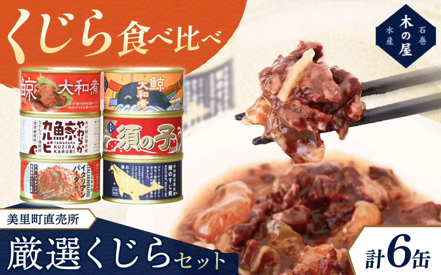 美里町直売所厳選くじら6缶セット【kany009】