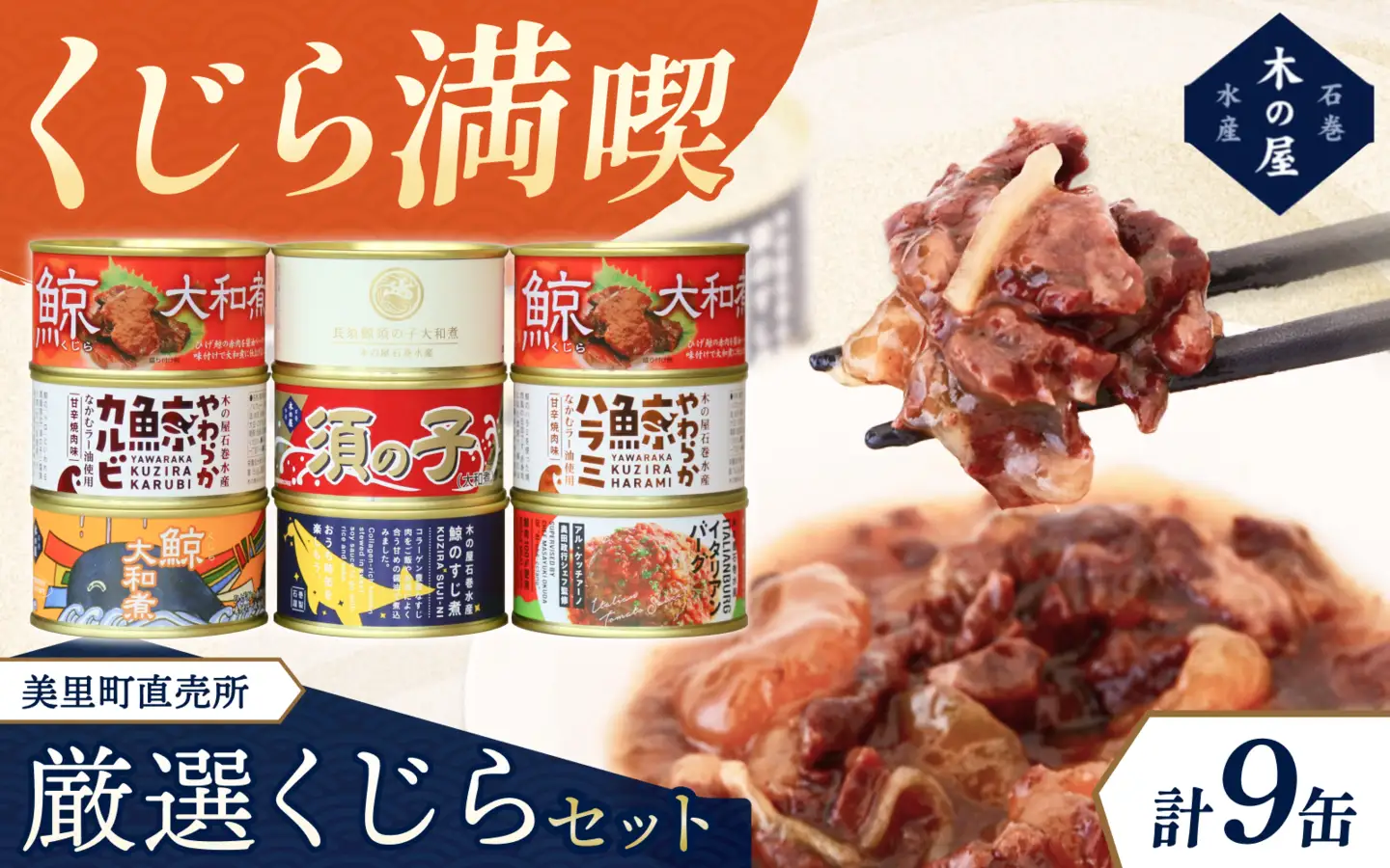 美里町直売所厳選くじら9缶セット【kany010A】