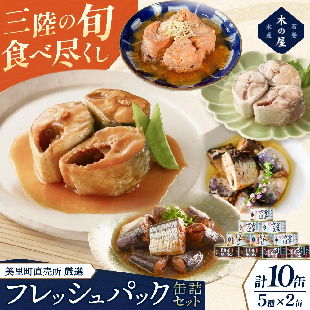 美里町直売所厳選フレッシュパック10缶セット【kany014A】