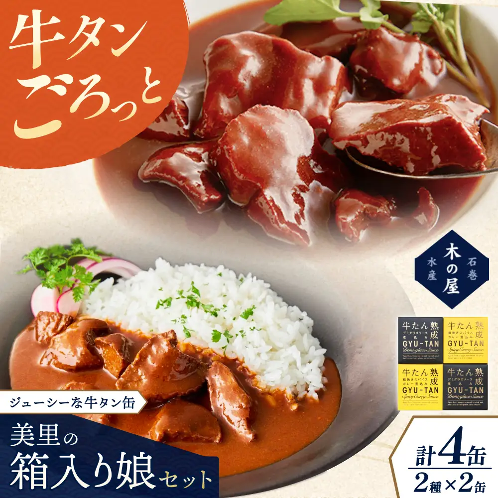 美里の箱入り娘４缶セット【kany015】