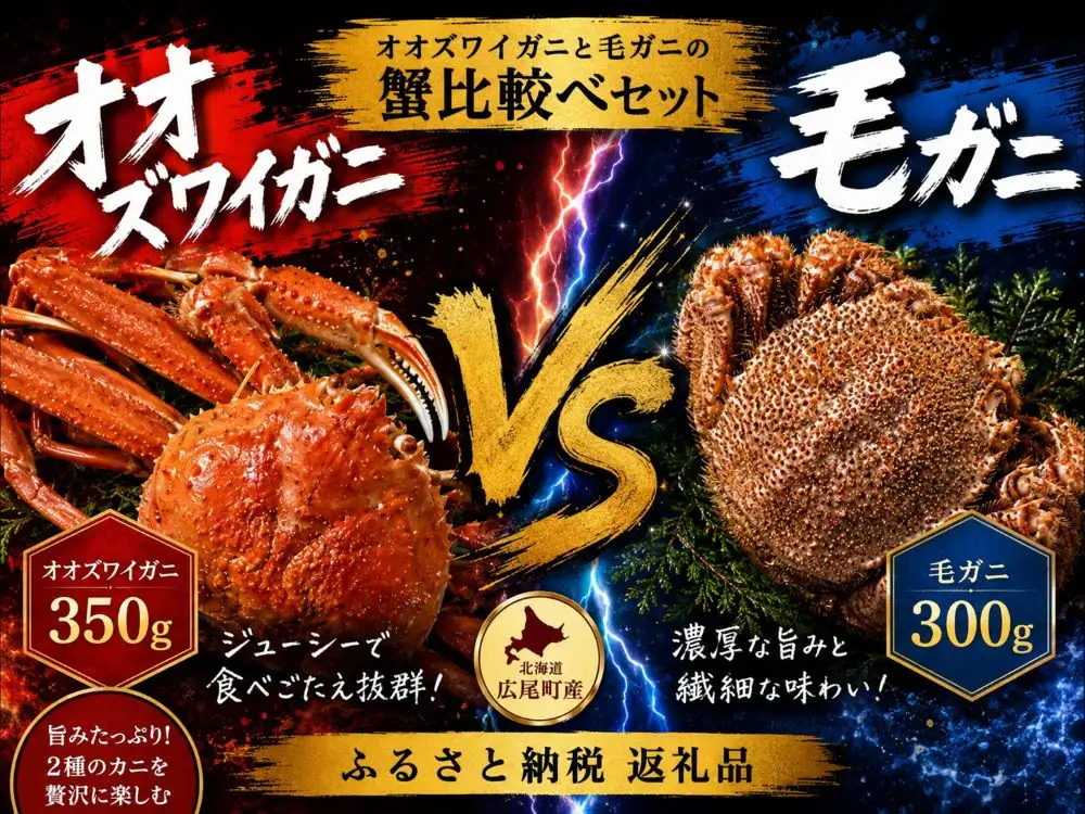 オオズワイガニと毛ガニの蟹比較べセット　各１杯【かに　カニ　オオズワイガニ　毛ガニ　海産物　食べ比べ】（0132）