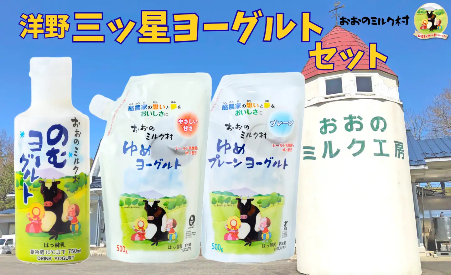 おおのミルク村 洋野三ツ星ヨーグルトセット