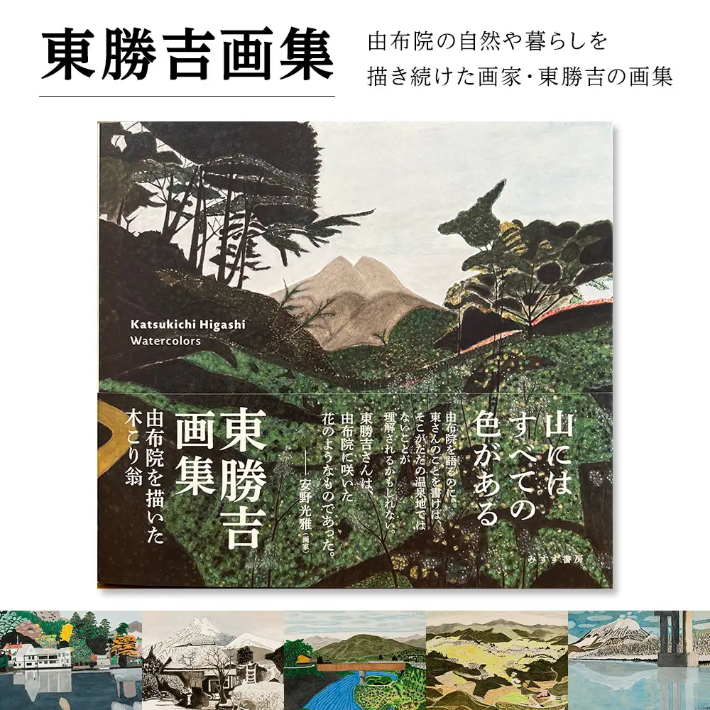 東勝吉画集