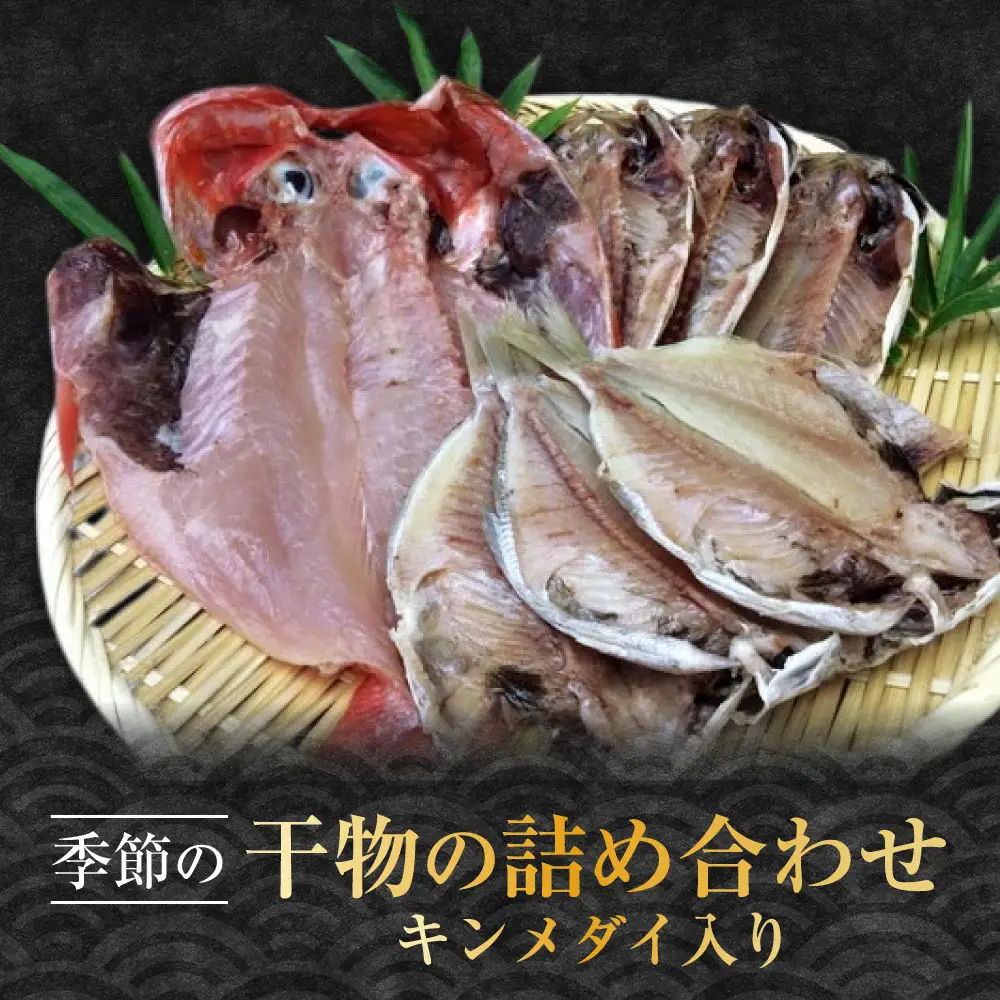 季節の干物の詰め合わせ（キンメダイ入り）| 湯河原町 干物 金目鯛 海 旬の味覚