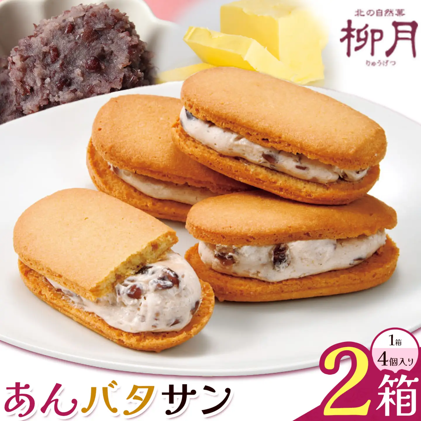 柳月 あんバタサン 1箱4個入 2箱 本別町観光協会 《30日以内に出荷予定(土日祝除く)》