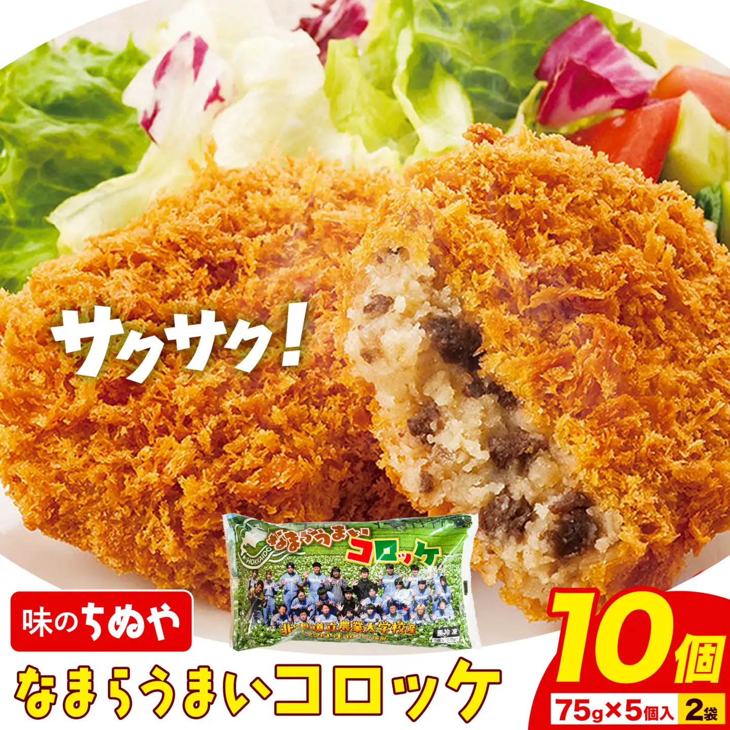 味のちぬや なまらうまいコロッケ 10個 特定非営利活動法人 銀河ほんべつ《60日以内に出荷予定(土日祝除く)》