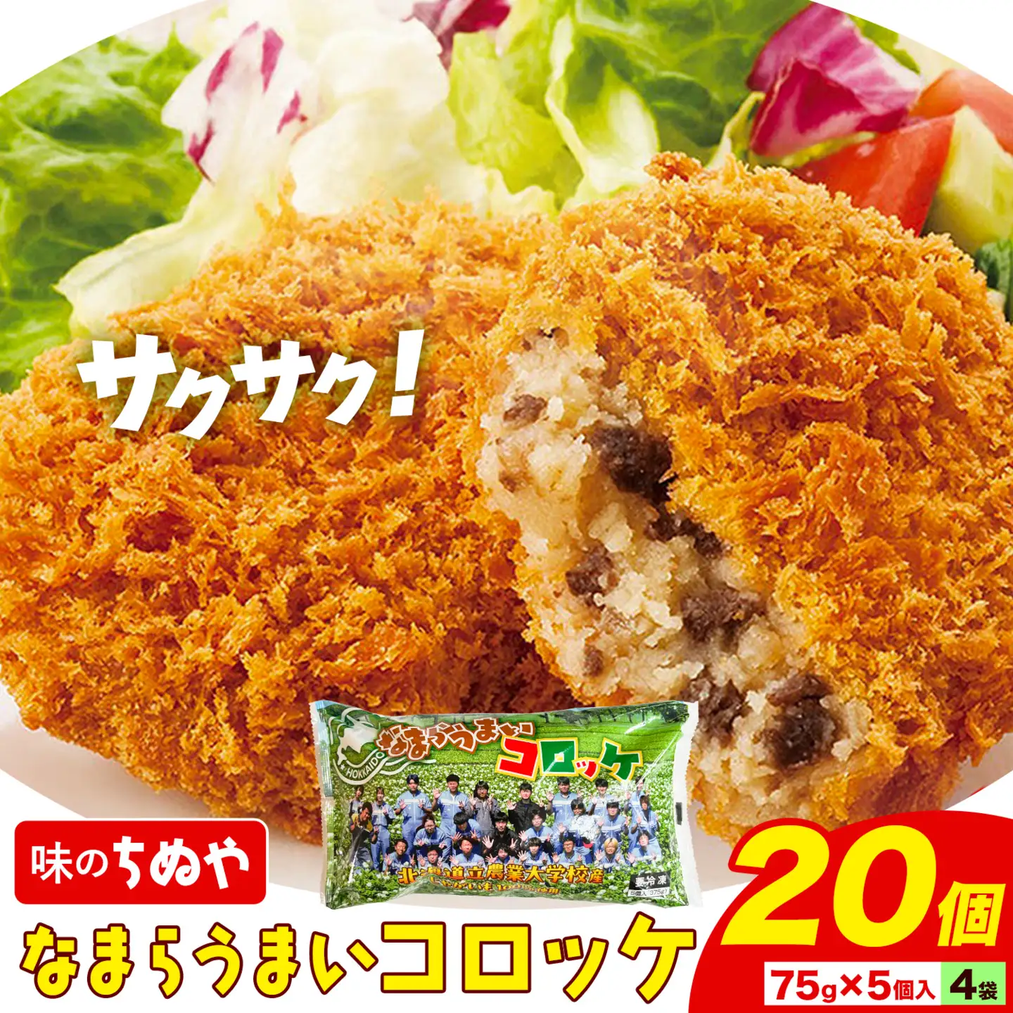 味のちぬや なまらうまいコロッケ 20個 特定非営利活動法人 銀河ほんべつ《60日以内に出荷予定(土日祝除く)》