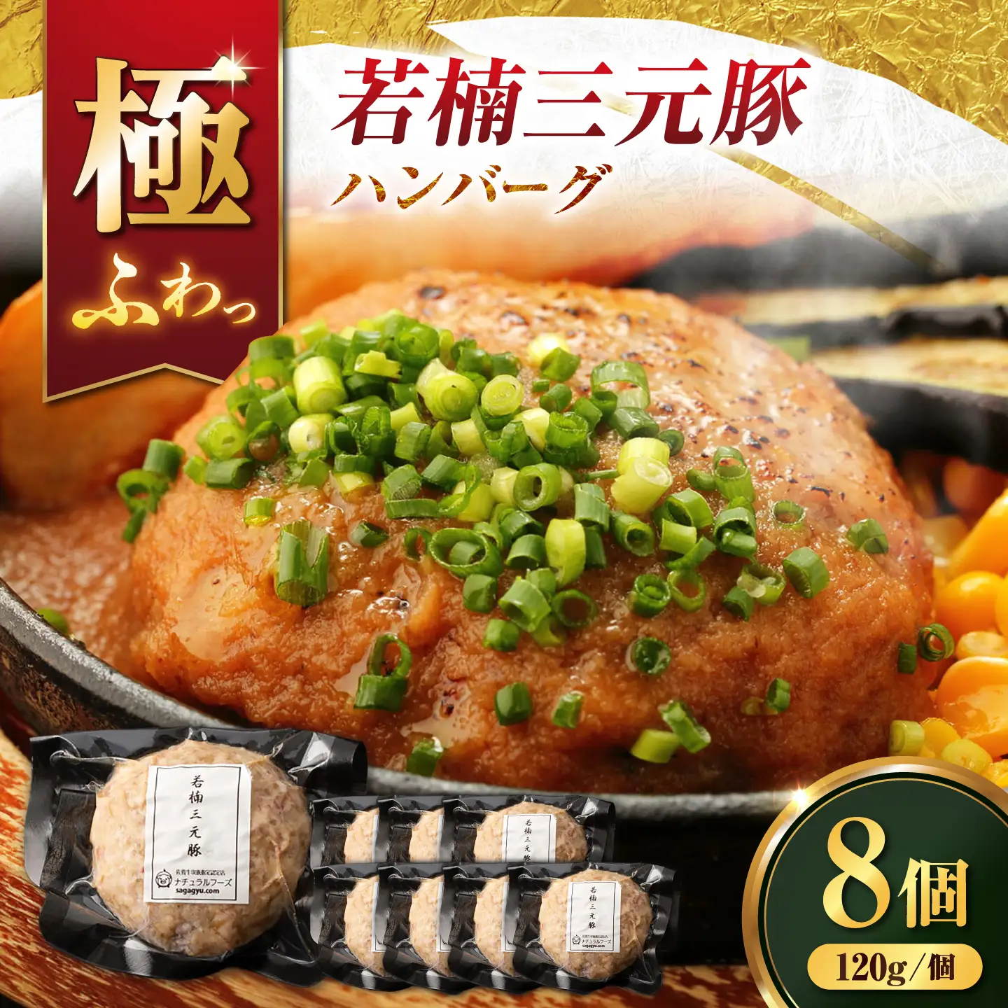 【肉汁たっぷり！】若楠三元豚 ハンバーグ 計960g（120g×8個 ） / 国産豚 三元豚 簡単調理 / 佐賀県/株式会社ナチュラルフーズ [41AFAB041]