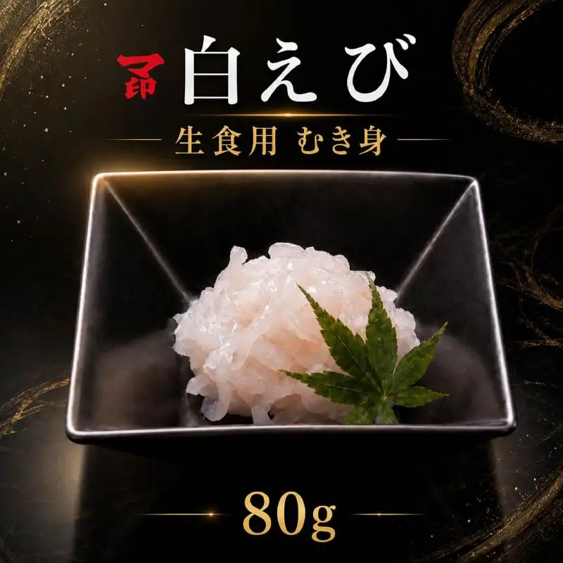 マ印 しろえび 80g 生食用 白エビ 【BB】
