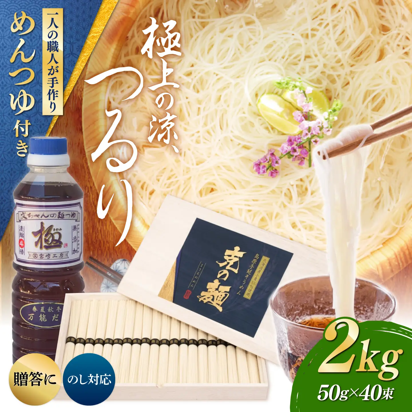 島原手延べそうめん「克の麺」特製木箱入り 2kg+麺つゆセット / そうめん 島原そうめん そうめん ソーメン ソーメン 手延べ 麺 素麺 ソーメン / 南島原市 / 藤田製麺[SGE002]