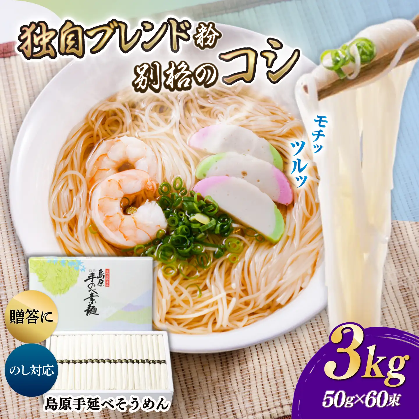 島原手延べそうめん 3kg / そうめん 島原そうめん そうめん ソーメン ソーメン 手延べ 麺 素麺 ソーメン / 南島原市 / 藤田製麺[SGE003]