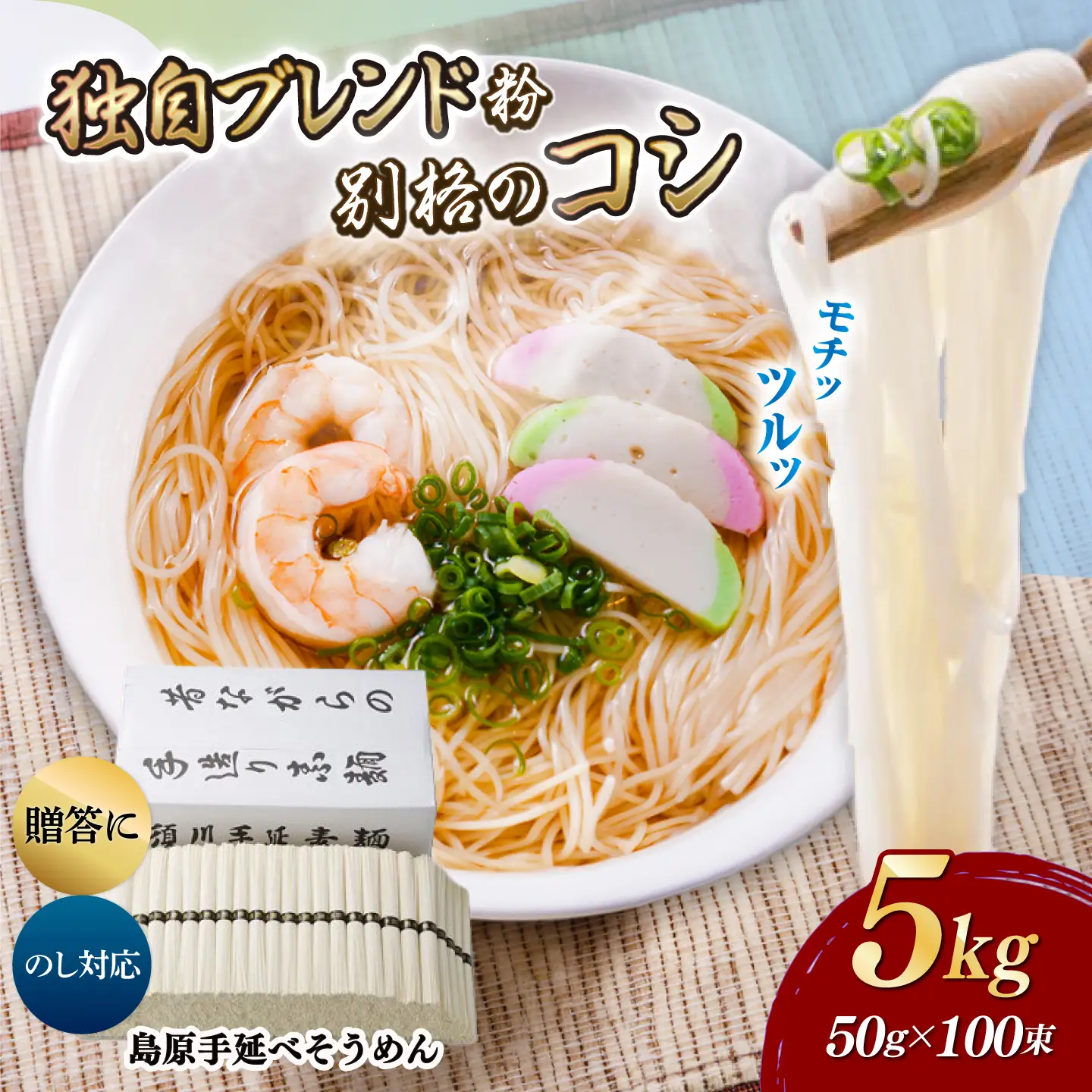 島原手延べそうめん 5kg / そうめん 島原そうめん そうめん ソーメン ソーメン 手延べ 麺 素麺 ソーメン / 南島原市 / 藤田製麺[SGE004]