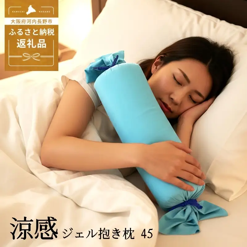 涼感ジェル抱き枕 45（Q1191）| 抱き枕 枕 まくら クール 快眠  河内長野