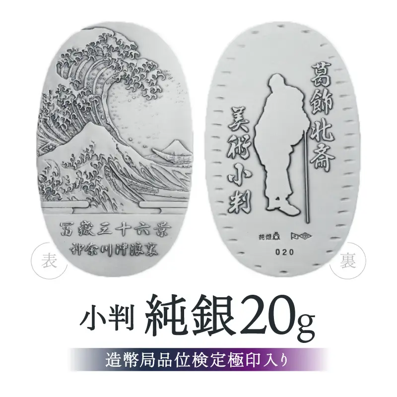 葛飾北斎美術小判 冨嶽三十六景から神奈川沖浪裏（純銀製天地60mm小判）_0250-002-T07