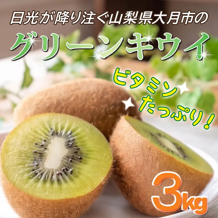 【先行予約】2026年冬発送　グリーンキウイ　3kg　27～30個