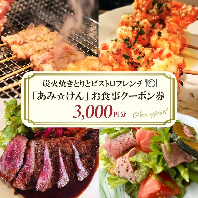 炭火焼きとりとビストロフレンチ「あみ☆けん」お食事クーポン 京都・京丹後市（3,000円分）