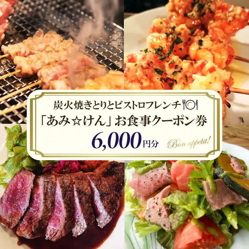 炭火焼きとりとビストロフレンチ「あみ☆けん」お食事クーポン 京都・京丹後市（6,000円分）