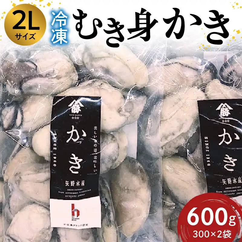 広島冷凍むき身かき　2Lサイズ 600g(300ｇ×2袋)　矢野水産
