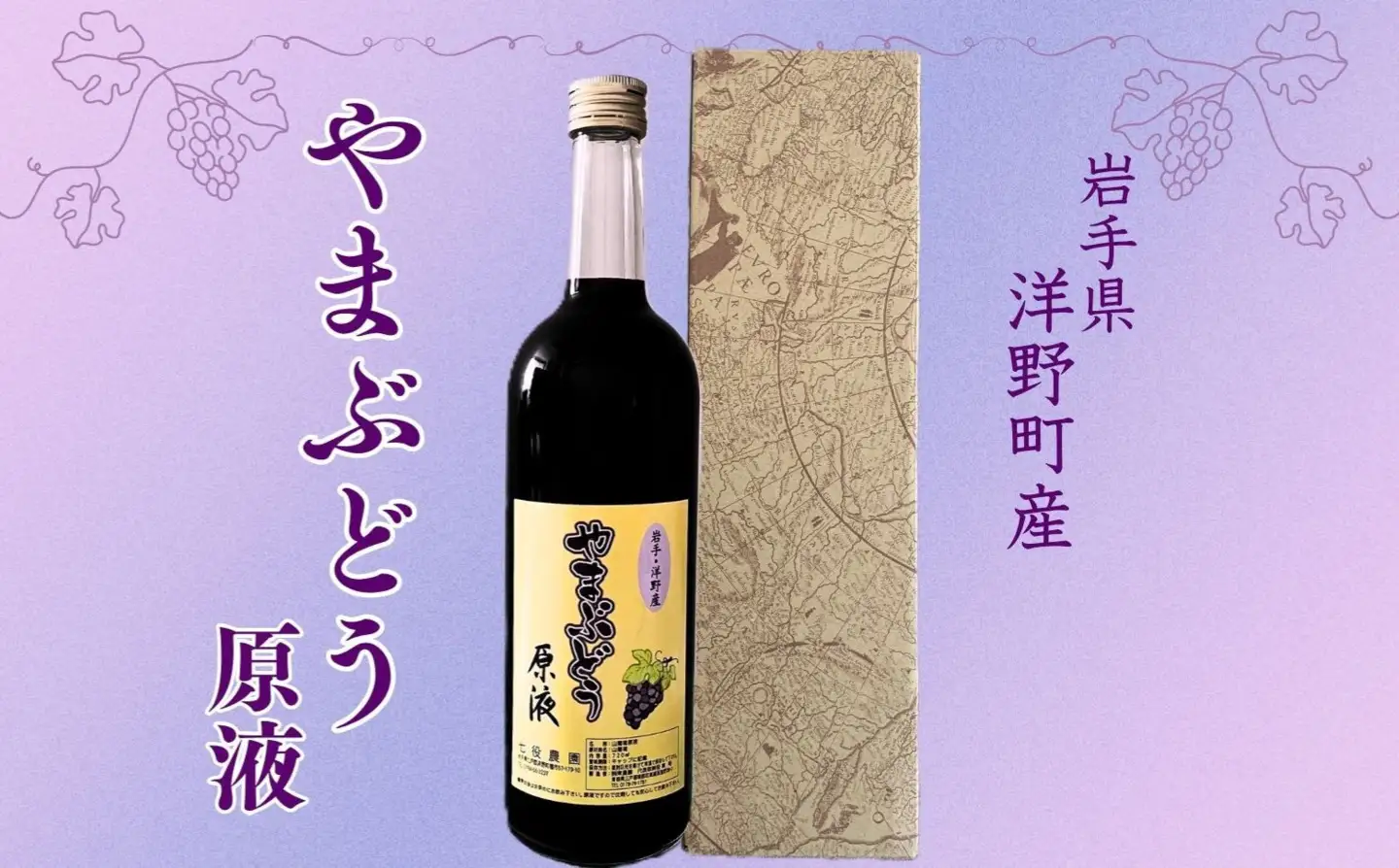 洋野やまぶどう原液720ml