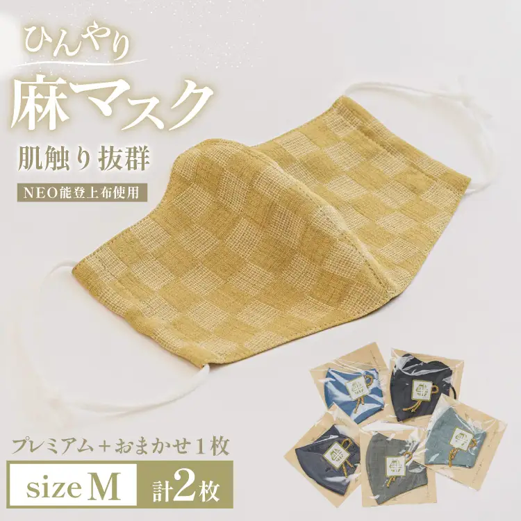 マスク NEO能登上布使用「プレミアム1枚+おまかせ1枚 Mサイズ 2枚 セット」