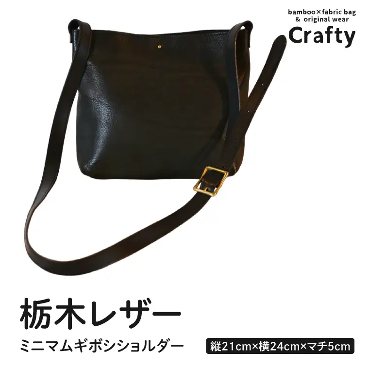 革製品 栃木レザーのミニマムギボシショルダー BB022