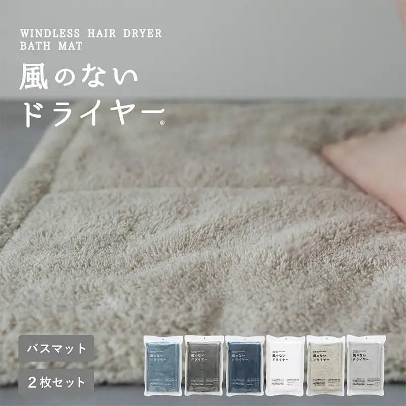 風のないドライヤー バスマット2枚セット ベージュ