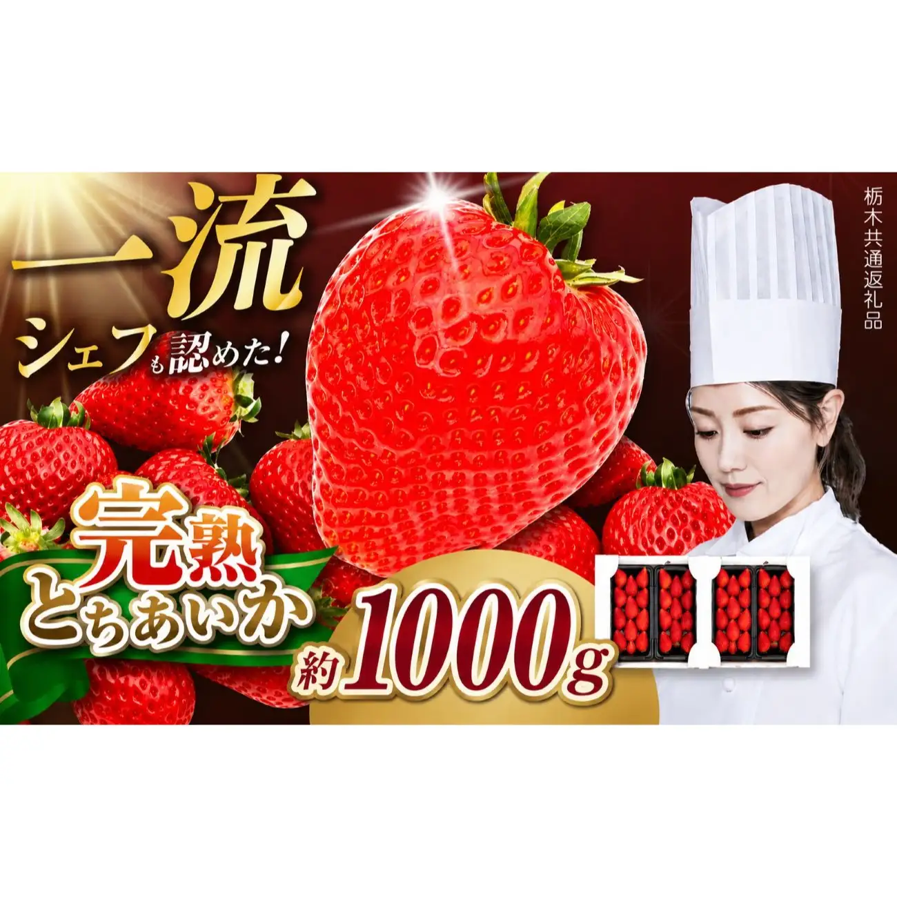 栃木県産 完熟とちあいか 1080g（270g×4p）　栃木県 矢板市
