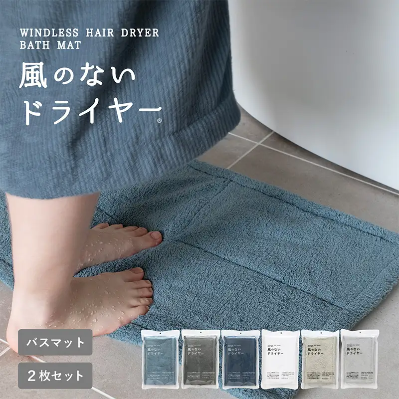 風のないドライヤー バスマット2枚セット ブルーグレー