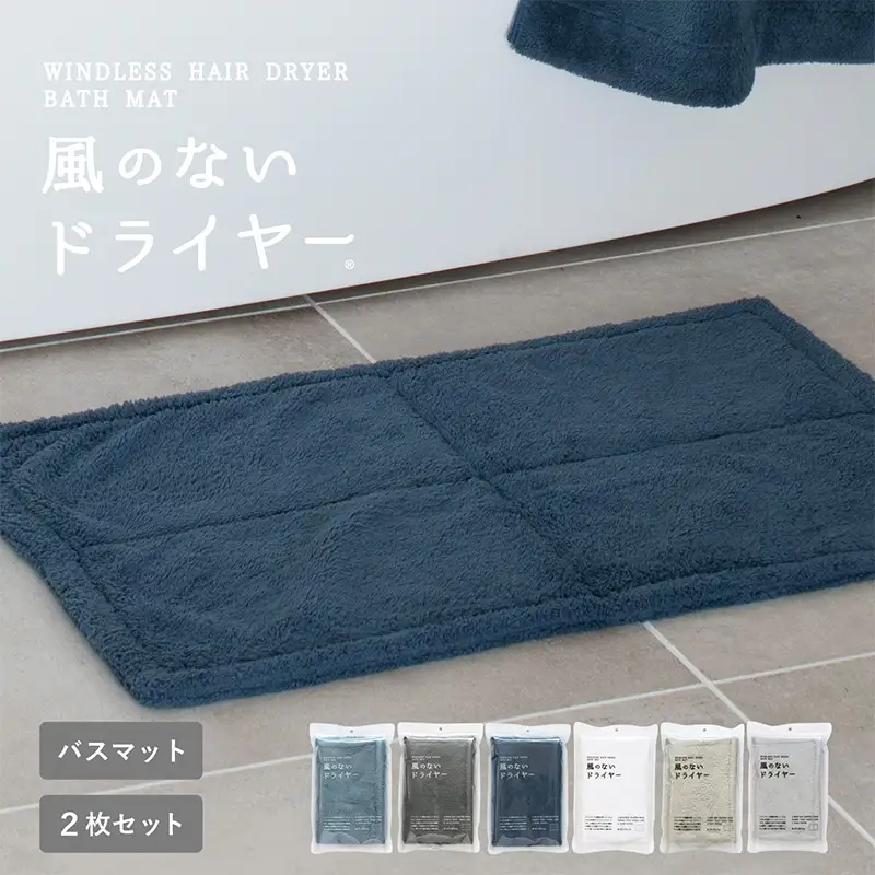 風のないドライヤー バスマット2枚セット ネイビー