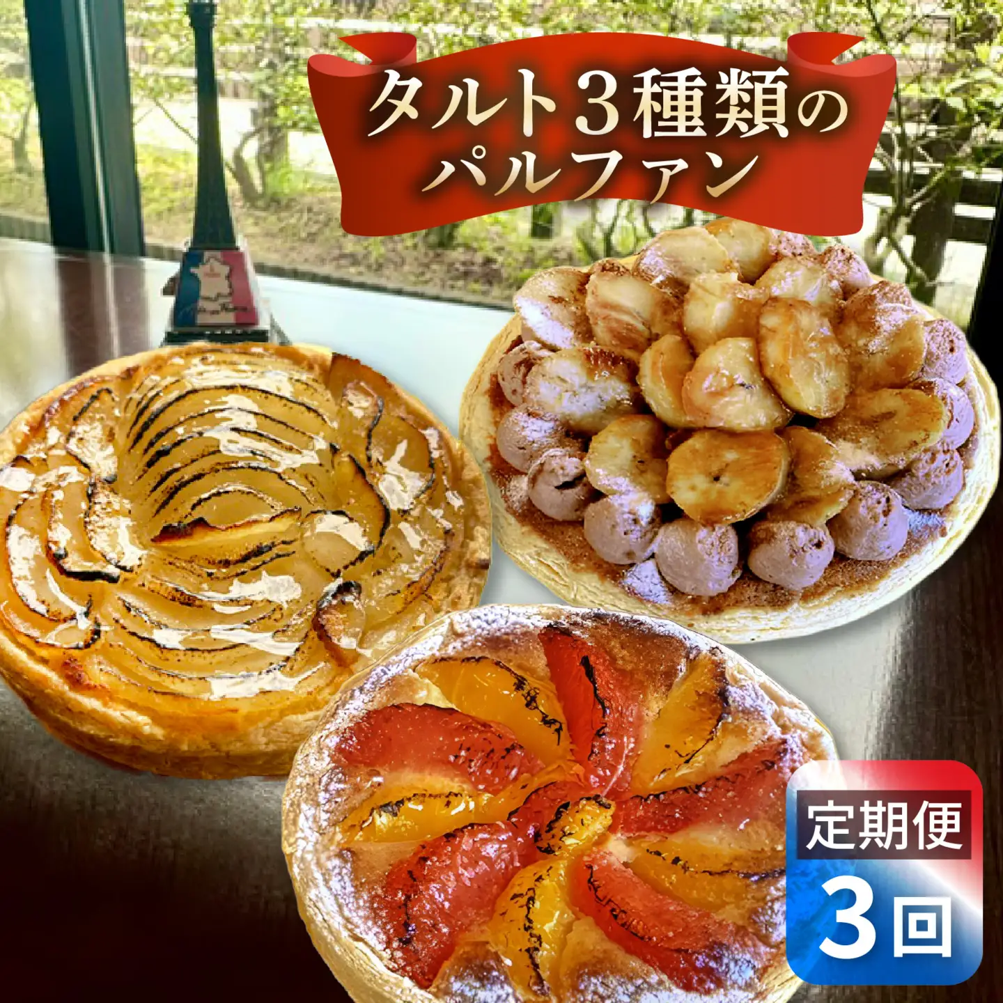 タルト 3種類のパルファン 定期便 / タルト