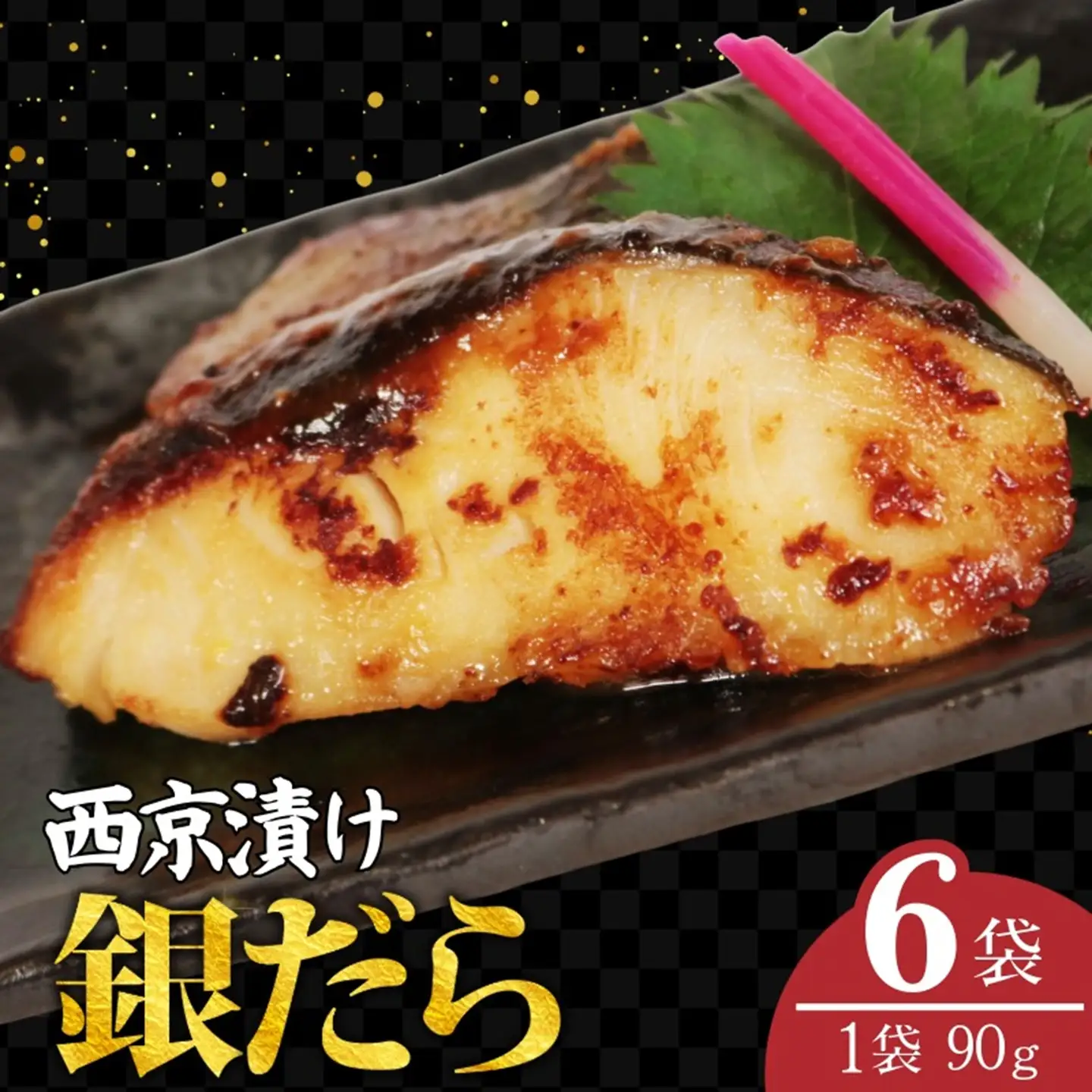 銀だら 西京漬け 6枚 （90g×6)