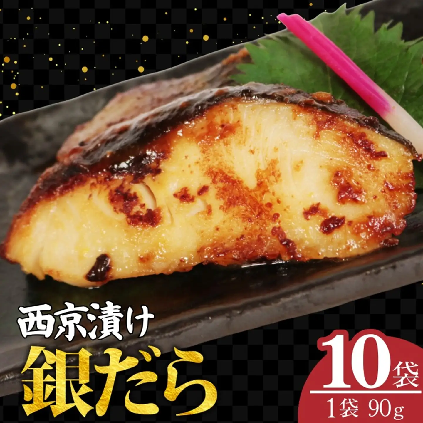 銀だら 西京漬け 10枚 （90g×10)