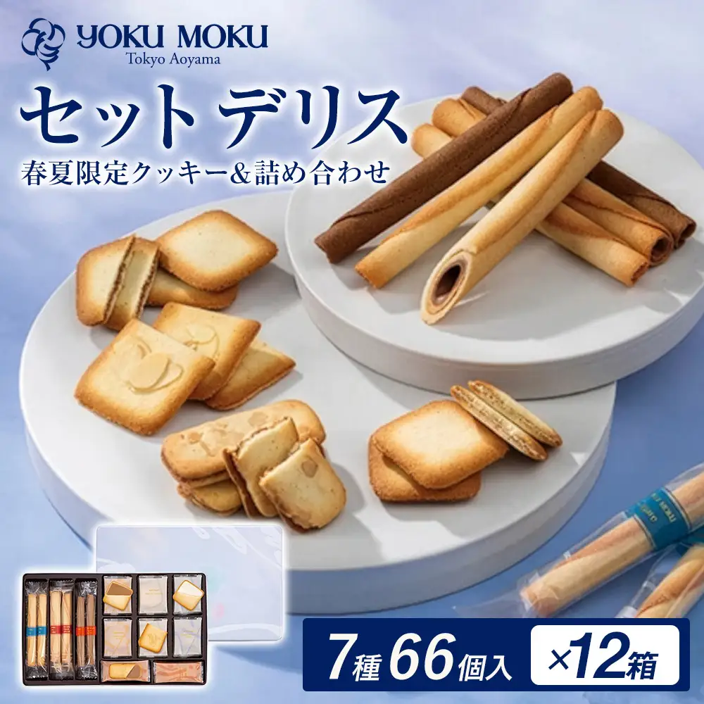 ヨックモック セット デリス 12箱 | 66個入り yokumoku