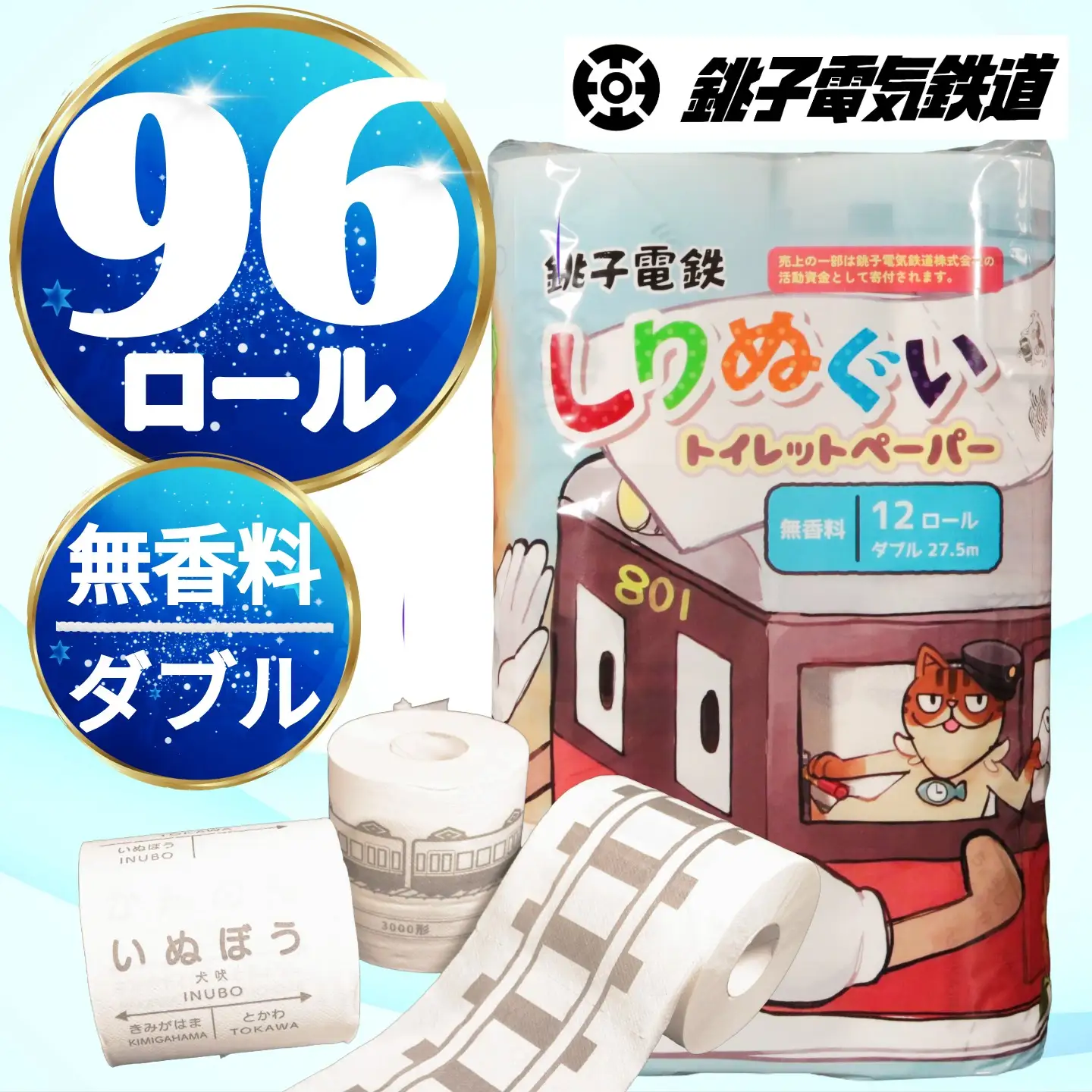トイレットペーパー 銚子電鉄 計96ロール 【トイレットペーパー】