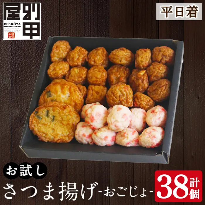 a1107-A ＜平日着分＞お試し！別甲屋のさつま揚げ詰め合わせ＜おごじょ＞(計38個)【べっ甲屋】姶良市 薩摩揚げ さつまあげ 練り物 魚介 野菜 詰合せ 冷蔵 惣菜 おかず おつまみ お試し 食べきり セット 別甲屋 鹿児島